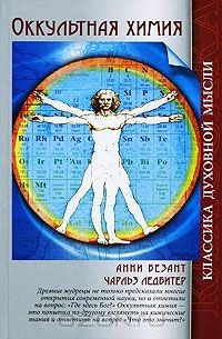 книга Оккультная химия