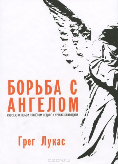 Книга Борьба с ангелом: Рассказ о любви, тяжелом недуге и уроках благодати. на ReadRate.com книга Борьба с ангелом: Рассказ о любви, тяжелом недуге и уроках благодати.