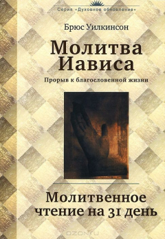 Книга Молитва Иависа. Молитвенное чтение на ReadRate.com книга Молитва Иависа. Молитвенное чтение