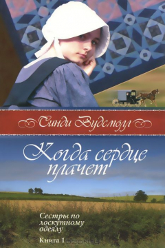 Книга Когда сердце плачет Синди Вундсмолл (книга 1 серия "сестры по лоскутному идеалу) на ReadRate.com книга Когда сердце плачет Синди Вундсмолл (книга 1 серия "сестры по лоскутному идеалу)