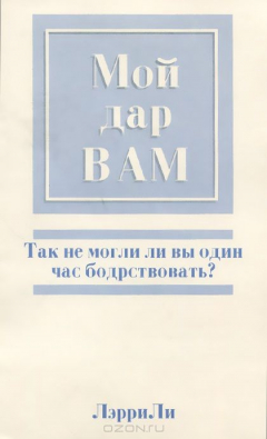 Книга Мой дар вам. Так не могли ли вы один час бодрствовать? на ReadRate.com книга Мой дар вам. Так не могли ли вы один час бодрствовать?