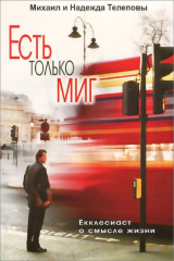 книга Есть только миг. Екклесиаст о смысле жизни