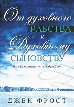 Книга От духовного рабства к духовному сыновству Джек Фрост на ReadRate.com книга От духовного рабства к духовному сыновству Джек Фрост