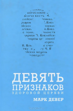 Книга 9 признаков здоровой церкви Марк Девер на ReadRate.com книга 9 признаков здоровой церкви Марк Девер