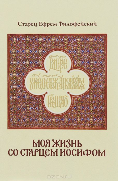 Книга Моя жизнь со старцем Иосифом. (золот. тиснен.). Старец Ефрем Фелофейский на ReadRate.com книга Моя жизнь со старцем Иосифом. (золот. тиснен.). Старец Ефрем Фелофейский