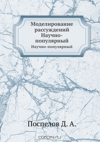книга Моделирование рассуждений
