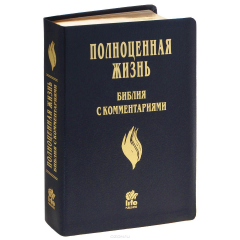 Книга Библия c комментариями ПОЛНОЦЕННАЯ ЖИЗНЬ, ДеЛюкс издание, темно-синий кожаный переплет, золотой обре на ReadRate.com книга Библия c комментариями ПОЛНОЦЕННАЯ ЖИЗНЬ, ДеЛюкс издание, темно-синий кожаный переплет, золотой обре