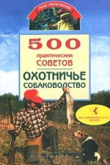 книга 500 практических советов. Охотничье собаководство