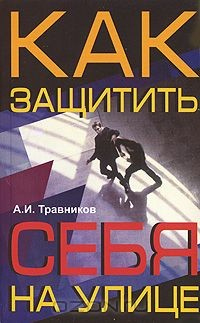 Книга Как защитить себя на улице на ReadRate.com книга Как защитить себя на улице