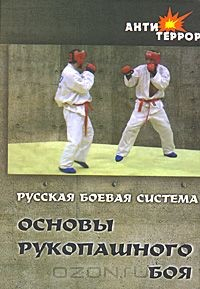 Книга Русская боевая система. Основа рукопашного боя на ReadRate.com книга Русская боевая система. Основа рукопашного боя