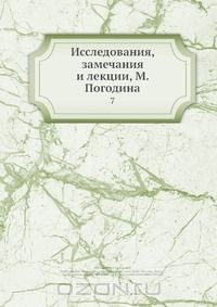 Книга Исследования, замечания и лекции, М. Погодина на ReadRate.com книга Исследования, замечания и лекции, М. Погодина