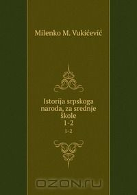 Книга Istorija srpskoga naroda, za srednje skole на ReadRate.com книга Istorija srpskoga naroda, za srednje skole