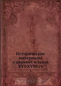 Книга Исторические материалы о церквях и селах XVI-XVIII ст. на ReadRate.com книга Исторические материалы о церквях и селах XVI-XVIII ст.