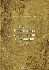 Книга Письма Владимира Сергеевича Соловьева на ReadRate.com книга Письма Владимира Сергеевича Соловьева
