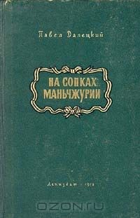 Книга На сопках Маньчжурии. В двух томах. Том 2 на ReadRate.com книга На сопках Маньчжурии. В двух томах. Том 2