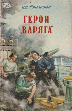 Книга Герои "Варяга" на ReadRate.com книга Герои "Варяга"