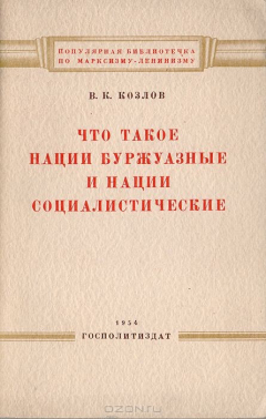 Книга Что такое нации буржуазные и нации социалистические на ReadRate.com книга Что такое нации буржуазные и нации социалистические