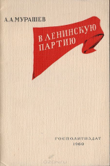 книга В ленинскую партию (из истории ленинского призыва)