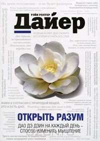 Книга Открыть разум. Дао Дэ Дзин на каждый день - способ изменить мышление на ReadRate.com книга Открыть разум. Дао Дэ Дзин на каждый день - способ изменить мышление
