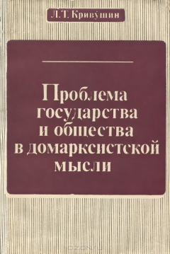 Книга Проблема государства и общества в домарксистской мысли на ReadRate.com книга Проблема государства и общества в домарксистской мысли