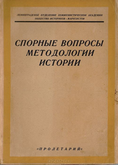 Книга Спорные вопросы методологии истории (дискуссия об общественных формациях) на ReadRate.com книга Спорные вопросы методологии истории (дискуссия об общественных формациях)