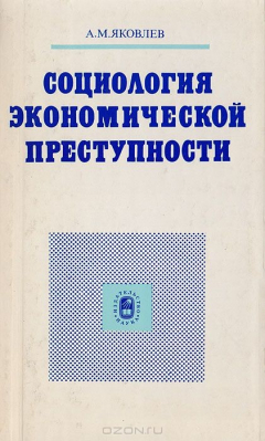 Книга Социология экономической преступности на ReadRate.com книга Социология экономической преступности