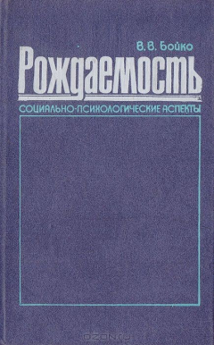 Книга Рождаемость. Социально-психологические аспекты на ReadRate.com книга Рождаемость. Социально-психологические аспекты