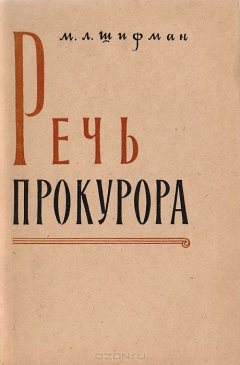 Книга Речь прокурора по уголовному делу на ReadRate.com книга Речь прокурора по уголовному делу