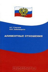 книга Алиментные отношения