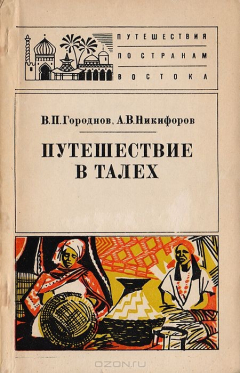 Книга Путешествие в Талех на ReadRate.com книга Путешествие в Талех