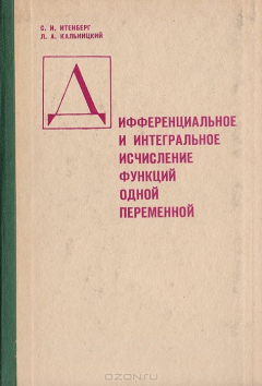 Книга Дифференциальное и интегральное исчисление функций одной переменной на ReadRate.com книга Дифференциальное и интегральное исчисление функций одной переменной