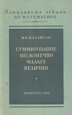 Книга Суммирование бесконечно малых величин на ReadRate.com книга Суммирование бесконечно малых величин