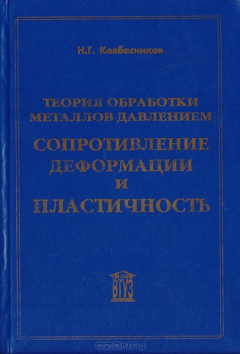 Книга Теория обработки металлов давлением. Сопротивление деформации и пластичность на ReadRate.com книга Теория обработки металлов давлением. Сопротивление деформации и пластичность
