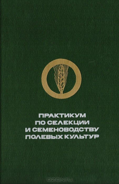 Книга Практикум по селекции и семеноводству поелвых культур на ReadRate.com книга Практикум по селекции и семеноводству поелвых культур