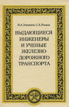 Книга Выдающиеся инженеры и ученые железнодорожного транспорта на ReadRate.com книга Выдающиеся инженеры и ученые железнодорожного транспорта