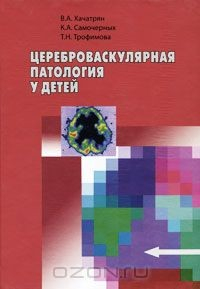 Книга Цереброваскулярная патология у детей на ReadRate.com книга Цереброваскулярная патология у детей