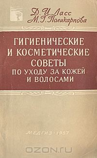 Книга Гигиенические и косметические советы по уходу за кожей и волосами на ReadRate.com книга Гигиенические и косметические советы по уходу за кожей и волосами