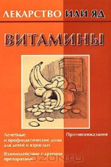 книга Витамины