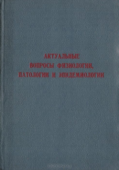 Книга Актуальные вопросы физиологии, патологии и эпидемиологии (Бюллетень по специальной подготовке) на ReadRate.com книга Актуальные вопросы физиологии, патологии и эпидемиологии (Бюллетень по специальной подготовке)