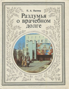 Книга Раздумья о врачебном долге на ReadRate.com книга Раздумья о врачебном долге