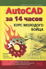 книга AutoCAD за 14 часов. Курс молодого бойца. 2-е изд. Аввакумов А.А
