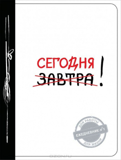 Книга Сегодня! (Ежедневник №1, ч/б) на ReadRate.com книга Сегодня! (Ежедневник №1, ч/б)