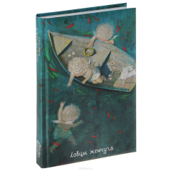 Книга Ловцы жемчуга. Блокнот на ReadRate.com книга Ловцы жемчуга. Блокнот
