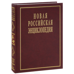 Книга Новая российская энциклопедия. В 12 томах. Том 14(1). Ре-Рыкованов на ReadRate.com книга Новая российская энциклопедия. В 12 томах. Том 14(1). Ре-Рыкованов