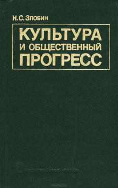 Книга Культура и общественный прогресс на ReadRate.com книга Культура и общественный прогресс