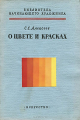 книга О цвете и красках