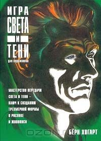 Книга Игра света и тени для художников на ReadRate.com книга Игра света и тени для художников