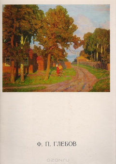 Книга Ф. П. Глебов. Шестнадцать репродукций на ReadRate.com книга Ф. П. Глебов. Шестнадцать репродукций