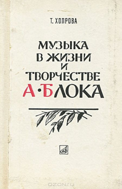 Книга Музыка в жизни и творчестве А. Блока на ReadRate.com книга Музыка в жизни и творчестве А. Блока