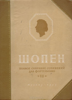 Книга Шопен Ф. Полное собрание сочинений для фортепиано. Этюды для фортепиано. Том 7 на ReadRate.com книга Шопен Ф. Полное собрание сочинений для фортепиано. Этюды для фортепиано. Том 7